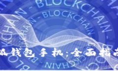 如何拥有小狐钱包手机：全面指南与实
