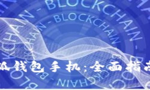 如何拥有小狐钱包手机:全面指南与实用技巧