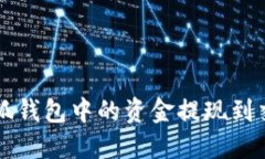 如何将小狐钱包中的资金提现到交易所