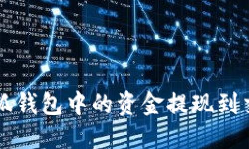 如何将小狐钱包中的资金提现到交易所账户
