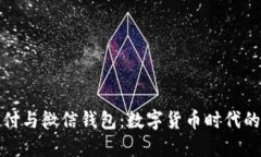 比特币支付与微信钱包：数字货币时代