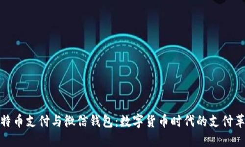 比特币支付与微信钱包:数字货币时代的支付革命