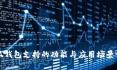 小狐钱包支持的功能与应用场景详解