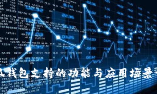 小狐钱包支持的功能与应用场景详解