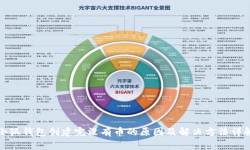 小狐钱包创建完没有币的原因及解决方法详解