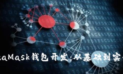 全面解析MetaMask钱包开发:从基础到实战的终极指南