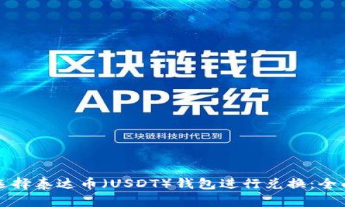 如何选择泰达币(USDT)钱包进行兑换:全面指南