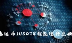 如何选择泰达币（USDT）钱包进行兑换