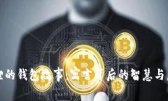 狐狸的钱包故事：寓言背后的智慧与启