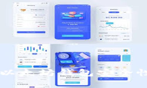 Token.im以太坊钱包安全性深度解析