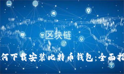 如何下载安装比特币钱包:全面指南