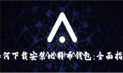 如何下载安装比特币钱包：全面指南