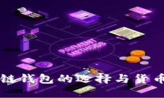 以太坊公链钱包的选择与货币管理指南