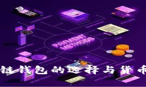 以太坊公链钱包的选择与货币管理指南