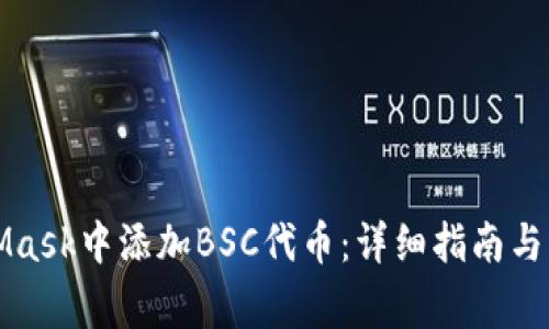 如何在MetaMask中添加BSC代币:详细指南与常见问题解答
