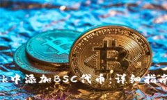如何在MetaMask中添加BSC代币：详细指南