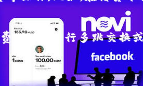   以太坊钱包的价值与重要性分析 / 
 guanjianci 以太坊钱包, 数字货币, 钱包安全性, 在线钱包 /guanjianci 

在区块链技术日益普及的今天，以太坊（Ethereum）作为一种主流的区块链平台，其应用场景也越发丰富。与以太坊相关的各种数字货币钱包也在不断发展。随着越来越多的人参与到加密货币市场中，钱包的功能、作用以及安全性都成为了用户关注的焦点。那么，以太坊的钱包究竟有用吗？本文将从多个方面深入探讨这一问题，分析以太坊钱包的价值与使用方法。

1. 什么是以太坊钱包？

以太坊钱包是一种数字工具，用于存储以太坊平台上的代币和智能合约。与传统的钱包不同，数字钱包并不是物理存在的，而是储存公钥和私钥的数字数据结构。用户通过钱包的私钥可以访问和管理自己的以太坊资产，而公钥则用于接收资产。以太坊钱包主要分为两种类型：热钱包（在线钱包）和冷钱包（离线钱包）。热钱包方便快捷，适合频繁交易；而冷钱包则相对安全，更适合长期存储。

2. 以太坊钱包的功能与作用

以太坊钱包的主要功能包括数字资产存储、接收与发送以太币（ETH）及其他基于以太坊的代币（如ERC-20代币）、查看交易记录和管理智能合约等。首先，钱包可以安全地存储用户的私钥，确保用户的资产不被盗取。其次，钱包还允许用户便捷地发送和接收数字货币，用户可以通过二维码或钱包地址进行交易。此外，一些以太坊钱包还集成了去中心化应用（dApps）功能，使得用户可以直接在钱包中访问金融服务、游戏以及其他应用。

3. 如何选择合适的以太坊钱包？

选择以太坊钱包时，用户需考虑几个关键因素，包括安全性、易用性、兼容性和附加功能。首先，安全性是选择钱包的重中之重，应选择具有良好声誉和多重保护机制的钱包。热钱包虽然便于使用，但相对容易受到网络攻击，因而适合进行小额日常交易；冷钱包则相对不容易被黑客侵入，适合用来存放大额资产。其次，易用性也非常重要，用户应选择界面友好、操作简单的钱包。此外，兼容性意味着钱包是否支持多种代币和不同的钱包类型，这将使用户在交易时更加便捷。最后，用户还可以关注一下钱包的附加功能，例如拥有去中心化交易所（DEX）、借贷平台等服务的能力。

4. 以太坊钱包的安全性分析

网络安全是当前数字货币用户需面对的重要课题。以太坊钱包的安全性取决于多种因素，包括密码强度、私钥的保护以及软件的安全更新等。用户务必定期更改密码，并保持密码的复杂性，避免使用生日、简单数字等易猜测的密码。此外，用户应妥善管理私钥，最好将其保存在离线环境中，一旦私钥泄露，用户的资产可能会面临重大风险。对于软件钱包，需及时更新，以防止由于软件漏洞导致的资产损失。最后，用户在选择第三方钱包时，应审慎评估其安全性，查看是否存在过往的安全问题。

5. 数字钱包的未来发展趋势

随着技术的进步和市场的拓展，以太坊钱包的未来也将出现诸多变化。首先，去中心化钱包的发展趋势将让用户拥有更多控制权，用户可以完全掌控自己的资产，而不必担心第三方机构的安全问题。其次，多币种钱包也将越来越受欢迎，以满足用户多样化的数字资产管理需求。同时，钱包将逐渐集成更多功能，如算法交易、资产管理等，逐步演变成一个综合性的数字资产管理平台。最后，区块链技术的不断创新将使得钱包的安全性、便利性和功能性持续提升，从而更好地满足用户需求。

相关问题及详解

问题一：以太坊钱包的私钥如何保护？
私钥是用户获得和管理以太坊及其衍生代币的核心工具，因此保护私钥至关重要。首先，私钥应当被妥善存储，建议用户使用硬件钱包或冷存储方式，把私钥保存在离线环境中。其次，用户可以使用助记词或种子短语来备份自己的私钥，这种方式能在钱包被盗或丢失的情况下，通过恢复工具进行资产找回。此外，启用多重签名功能可以增加交易安全性，在进行交易时需要多个私钥的参与，加大了资产被盗的难度。最后，用户应定期更新安全设置，保持安全意识，尽量避免在不安全的网络环境中使用钱包。

问题二：在线钱包与离线钱包的比较
在线钱包和离线钱包各有其优缺点，首先就便捷性而言，在线钱包提供更快速的服务，用户可以随时随地进行交易，而离线钱包虽然需要额外步骤，但安全性更高。在线钱包的操作也更为简单，适合新手用户，而离线钱包对于技术门槛稍高，需要用户具备一定的数字资产管理知识。其次，在安全性方面，在线钱包由于连接互联网，容易成为黑客攻击的目标；而离线钱包在进行交易时需要将私人密钥与网络隔离，降低了被盗的风险。最后，从长期投资的角度看，离线钱包是存储大额资产的更佳选择，能够最大限度地保护用户资产的安全。

问题三：以太坊钱包如何进行币种转换？
对于有多种数字资产的投资者，了解如何在以太坊钱包中进行币种转换是非常重要的。通常，用户可以通过集成的去中心化交易所（如Uniswap、SushiSwap等）来实现直接在钱包中进行代币交换。过程非常简单，用户只需选择要兑换的币种、输入兑换金额，系统将自动计算出相应的兑换金额及交易费用。不过，用户需仔细阅读每笔交易的确认信息，确保交易的准确性。此外，有些钱包则支持链下交易，提现至交易所后再进行交易，但这种方法相对繁琐，且需关注交易平台的手续费和提现时间。总的来说，选择适合自己使用习惯的币种转换方式将为用户带来更为便利的体验。

问题四：在以太坊钱包中如何参与DeFi项目？
分布式金融（DeFi）是以太坊生态中的一个热门领域，用户可以通过以太坊钱包参与各种DeFi项目，比如借贷、流动性挖掘及交易等。首先，用户需要确保选择一个支持DeFi的以太坊钱包，并拥有一些以太币作为交易费用。用户可以直接通过钱包连接到DeFi平台，进行存款、借贷等操作。比如，在借贷平台上，用户可以将数字资产存入平台，获取利息收益，同时可以将借入的资产进行其他投资。虽然参与DeFi项目能够带来高额回报，但用户需注意其中可能存在的风险，包括智能合约的漏洞、市场风险等。因此，在参与任何DeFi项目之前，用户应仔细阅读白皮书及相关条款。

问题五：数字钱包中的交易手续费如何计算？
在以太坊网络进行交易时，用户需要支付相应的交易手续费，通常称为“燃料费”（gas fee）。燃料费的量取决于区块链网络当前的拥堵程度和交易的复杂性。当网络交易量激增时，手续费会显著上升；而在网络流量较低时，手续费相对会减小。此外，交易的复杂度也会影响手续费，例如，进行多跳交换或参与复杂的智能合约时，所需的燃料费较高。用户在进行交易时，应关注网络状态并及时选择合适的时机进行交易，以降低手续费。某些钱包还提供“手续费设置”功能，用户可根据预算，自行设置标准或快速两种手续费，以更好地控制交易成本。 

通过以上分析，可以看出以太坊钱包不仅在数字资产管理中扮演重要角色，同时也是投资者在参与加密货币及DeFi项目时的重要工具。理解钱包的功能与安全性，合理管理资产，将有助于用户在数字货币市场中获取更好的收益。