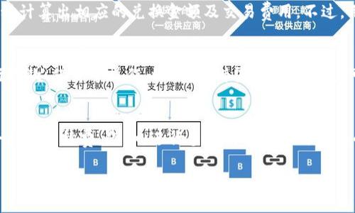   以太坊钱包的价值与重要性分析 / 
 guanjianci 以太坊钱包, 数字货币, 钱包安全性, 在线钱包 /guanjianci 

在区块链技术日益普及的今天，以太坊（Ethereum）作为一种主流的区块链平台，其应用场景也越发丰富。与以太坊相关的各种数字货币钱包也在不断发展。随着越来越多的人参与到加密货币市场中，钱包的功能、作用以及安全性都成为了用户关注的焦点。那么，以太坊的钱包究竟有用吗？本文将从多个方面深入探讨这一问题，分析以太坊钱包的价值与使用方法。

1. 什么是以太坊钱包？

以太坊钱包是一种数字工具，用于存储以太坊平台上的代币和智能合约。与传统的钱包不同，数字钱包并不是物理存在的，而是储存公钥和私钥的数字数据结构。用户通过钱包的私钥可以访问和管理自己的以太坊资产，而公钥则用于接收资产。以太坊钱包主要分为两种类型：热钱包（在线钱包）和冷钱包（离线钱包）。热钱包方便快捷，适合频繁交易；而冷钱包则相对安全，更适合长期存储。

2. 以太坊钱包的功能与作用

以太坊钱包的主要功能包括数字资产存储、接收与发送以太币（ETH）及其他基于以太坊的代币（如ERC-20代币）、查看交易记录和管理智能合约等。首先，钱包可以安全地存储用户的私钥，确保用户的资产不被盗取。其次，钱包还允许用户便捷地发送和接收数字货币，用户可以通过二维码或钱包地址进行交易。此外，一些以太坊钱包还集成了去中心化应用（dApps）功能，使得用户可以直接在钱包中访问金融服务、游戏以及其他应用。

3. 如何选择合适的以太坊钱包？

选择以太坊钱包时，用户需考虑几个关键因素，包括安全性、易用性、兼容性和附加功能。首先，安全性是选择钱包的重中之重，应选择具有良好声誉和多重保护机制的钱包。热钱包虽然便于使用，但相对容易受到网络攻击，因而适合进行小额日常交易；冷钱包则相对不容易被黑客侵入，适合用来存放大额资产。其次，易用性也非常重要，用户应选择界面友好、操作简单的钱包。此外，兼容性意味着钱包是否支持多种代币和不同的钱包类型，这将使用户在交易时更加便捷。最后，用户还可以关注一下钱包的附加功能，例如拥有去中心化交易所（DEX）、借贷平台等服务的能力。

4. 以太坊钱包的安全性分析

网络安全是当前数字货币用户需面对的重要课题。以太坊钱包的安全性取决于多种因素，包括密码强度、私钥的保护以及软件的安全更新等。用户务必定期更改密码，并保持密码的复杂性，避免使用生日、简单数字等易猜测的密码。此外，用户应妥善管理私钥，最好将其保存在离线环境中，一旦私钥泄露，用户的资产可能会面临重大风险。对于软件钱包，需及时更新，以防止由于软件漏洞导致的资产损失。最后，用户在选择第三方钱包时，应审慎评估其安全性，查看是否存在过往的安全问题。

5. 数字钱包的未来发展趋势

随着技术的进步和市场的拓展，以太坊钱包的未来也将出现诸多变化。首先，去中心化钱包的发展趋势将让用户拥有更多控制权，用户可以完全掌控自己的资产，而不必担心第三方机构的安全问题。其次，多币种钱包也将越来越受欢迎，以满足用户多样化的数字资产管理需求。同时，钱包将逐渐集成更多功能，如算法交易、资产管理等，逐步演变成一个综合性的数字资产管理平台。最后，区块链技术的不断创新将使得钱包的安全性、便利性和功能性持续提升，从而更好地满足用户需求。

相关问题及详解

问题一：以太坊钱包的私钥如何保护？
私钥是用户获得和管理以太坊及其衍生代币的核心工具，因此保护私钥至关重要。首先，私钥应当被妥善存储，建议用户使用硬件钱包或冷存储方式，把私钥保存在离线环境中。其次，用户可以使用助记词或种子短语来备份自己的私钥，这种方式能在钱包被盗或丢失的情况下，通过恢复工具进行资产找回。此外，启用多重签名功能可以增加交易安全性，在进行交易时需要多个私钥的参与，加大了资产被盗的难度。最后，用户应定期更新安全设置，保持安全意识，尽量避免在不安全的网络环境中使用钱包。

问题二：在线钱包与离线钱包的比较
在线钱包和离线钱包各有其优缺点，首先就便捷性而言，在线钱包提供更快速的服务，用户可以随时随地进行交易，而离线钱包虽然需要额外步骤，但安全性更高。在线钱包的操作也更为简单，适合新手用户，而离线钱包对于技术门槛稍高，需要用户具备一定的数字资产管理知识。其次，在安全性方面，在线钱包由于连接互联网，容易成为黑客攻击的目标；而离线钱包在进行交易时需要将私人密钥与网络隔离，降低了被盗的风险。最后，从长期投资的角度看，离线钱包是存储大额资产的更佳选择，能够最大限度地保护用户资产的安全。

问题三：以太坊钱包如何进行币种转换？
对于有多种数字资产的投资者，了解如何在以太坊钱包中进行币种转换是非常重要的。通常，用户可以通过集成的去中心化交易所（如Uniswap、SushiSwap等）来实现直接在钱包中进行代币交换。过程非常简单，用户只需选择要兑换的币种、输入兑换金额，系统将自动计算出相应的兑换金额及交易费用。不过，用户需仔细阅读每笔交易的确认信息，确保交易的准确性。此外，有些钱包则支持链下交易，提现至交易所后再进行交易，但这种方法相对繁琐，且需关注交易平台的手续费和提现时间。总的来说，选择适合自己使用习惯的币种转换方式将为用户带来更为便利的体验。

问题四：在以太坊钱包中如何参与DeFi项目？
分布式金融（DeFi）是以太坊生态中的一个热门领域，用户可以通过以太坊钱包参与各种DeFi项目，比如借贷、流动性挖掘及交易等。首先，用户需要确保选择一个支持DeFi的以太坊钱包，并拥有一些以太币作为交易费用。用户可以直接通过钱包连接到DeFi平台，进行存款、借贷等操作。比如，在借贷平台上，用户可以将数字资产存入平台，获取利息收益，同时可以将借入的资产进行其他投资。虽然参与DeFi项目能够带来高额回报，但用户需注意其中可能存在的风险，包括智能合约的漏洞、市场风险等。因此，在参与任何DeFi项目之前，用户应仔细阅读白皮书及相关条款。

问题五：数字钱包中的交易手续费如何计算？
在以太坊网络进行交易时，用户需要支付相应的交易手续费，通常称为“燃料费”（gas fee）。燃料费的量取决于区块链网络当前的拥堵程度和交易的复杂性。当网络交易量激增时，手续费会显著上升；而在网络流量较低时，手续费相对会减小。此外，交易的复杂度也会影响手续费，例如，进行多跳交换或参与复杂的智能合约时，所需的燃料费较高。用户在进行交易时，应关注网络状态并及时选择合适的时机进行交易，以降低手续费。某些钱包还提供“手续费设置”功能，用户可根据预算，自行设置标准或快速两种手续费，以更好地控制交易成本。 

通过以上分析，可以看出以太坊钱包不仅在数字资产管理中扮演重要角色，同时也是投资者在参与加密货币及DeFi项目时的重要工具。理解钱包的功能与安全性，合理管理资产，将有助于用户在数字货币市场中获取更好的收益。