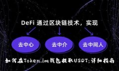 如何在Token.im钱包提取USDT：详细指南