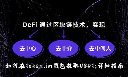 如何在Token.im钱包提取USDT:详细指南