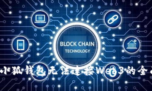 解决小狐钱包无法连接Web3的全面指南