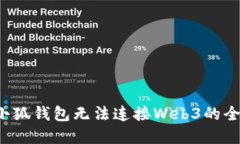  解决小狐钱包无法连接Web3的全面指南