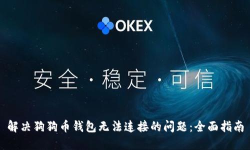 解决狗狗币钱包无法连接的问题:全面指南