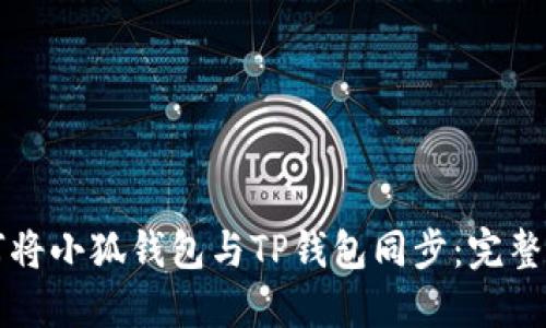 如何将小狐钱包与TP钱包同步:完整指南
