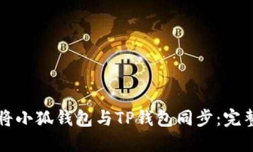 如何将小狐钱包与TP钱包同步:完整指南