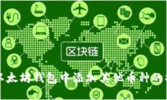 如何在以太坊钱包中添加其他币种的操
