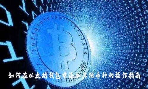 如何在以太坊钱包中添加其他币种的操作指南