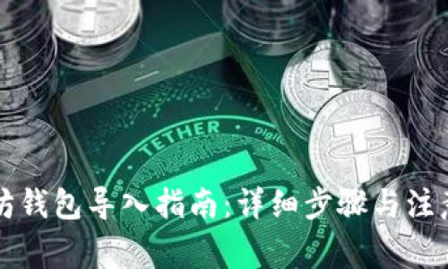 以太坊钱包导入指南:详细步骤与注意事项