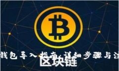 以太坊钱包导入指南：详细步骤与注意