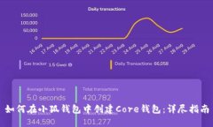 如何在小狐钱包中创建Core钱包：详尽