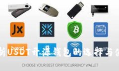 全面解析USDT开源钱包的选择与使用指