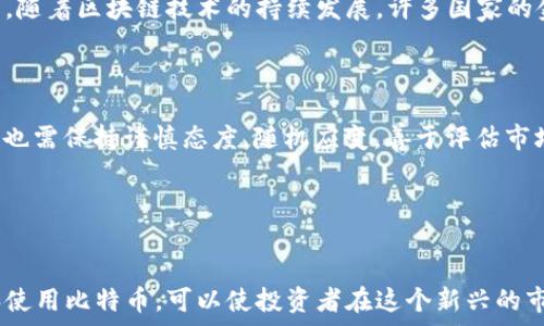  армте 
马耳他比特币交易使用什么钱包？全面攻略与推荐
/бяоті

гуанжицз 马耳他, 比特币, 钱包, 加密货币/гуанжицз 


马耳他是一个对加密货币友好的国家，以其先进的法规和良好的商业环境，吸引了众多加密货币交易所和投资者。在这里，越来越多的人开始使用比特币以及其他加密货币进行交易和投资。那么，马耳他比特币交易应该使用什么钱包呢？在这篇文章里，我们将深入探讨比特币钱包的种类、如何选择合适的钱包，以及一些内容丰富的常见问题。


比特币钱包的种类

比特币钱包可以大致分为以下几种类型：热钱包、冷钱包、硬件钱包和纸钱包。每种钱包都有其独特的优缺点，适合于不同的使用场景。


h4热钱包/h4

热钱包是连接到互联网的钱包，使用起来非常方便，通常应用于日常交易。常见的热钱包有手机钱包、桌面钱包和在线钱包。热钱包的优点是使用简单，随时随地都可以进行交易。但由于其网络连接的特性，安全性相对较低，容易遭到网络攻击。


h4冷钱包/h4

冷钱包则是与互联网断开连接的钱包，常见的类型包括硬件钱包和纸钱包。冷钱包的安全性较高，因为黑客无法直接通过网络攻击这些钱包。对于长期投资者或持币者来说，冷钱包是一个不错的选择。然而，使用冷钱包的交易速度较慢，可能会影响用户的交易体验。


h4硬件钱包/h4

硬件钱包是一种专门为存储加密货币而设计的物理设备，如Ledger和Trezor。硬件钱包通常具备较高的安全性，因为它们会将私钥保存在设备内部，而不是互联网。这使得黑客难以访问你的数字资产。不过，硬件钱包的购买成本相对较高，也需要一定的技术知识来使用。


h4纸钱包/h4

纸钱包是将比特币的私钥和公钥打印在纸上的一种存储方式。虽然纸钱包可以极大地提高安全性，但易损坏和丢失。此外，生成纸钱包需要通过可信的工具，避免被恶意软件攻击。


如何选择合适的钱包

选择合适的钱包取决于个人的需求和交易习惯。以下是一些选择钱包时需要考虑的因素。


h4交易频率/h4

如果你是日常交易者，选择热钱包可能更为合适，因为其便捷性可以帮助你快速进行买卖。而长线投资者可以考虑使用冷钱包，确保投资资产的安全。


h4安全性/h4

安全性是选择钱包时首要考虑的因素。如果你的资金量较大，建议使用硬件钱包来保证资产安全。同时，也要定期备份钱包，并保护好你的助记词和私钥。


h4使用便捷性/h4

不同的钱包在使用方便性上有差异。对于新手用户，选择支持友好的用户界面的钱包会更容易上手。而对于老手用户，可以选择功能更强大的钱包满足更高的需求。


h4费用/h4

某些钱包在交易时会收取手续费，选择哪些钱包应考虑其费用结构。有些钱包还可能有维护和管理费，务必要事先了解清楚。


常见问题

h4问题一：马耳他的法定加密货币法规是什么？/h4

马耳他被誉为