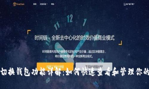 小狐切换钱包功能详解:如何快速查看和管理你的钱包