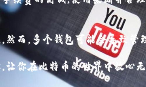 baioti玩比特币必备：为什么你需要一个比特币钱包？/baioti
比特币钱包, 数字货币, 加密货币, 比特币安全/guanjianci

随着加密货币市场的不断发展，越来越多的人开始关注比特币及其投资潜力。有人可能会问：“玩比特币必须要有钱包吗？”在这篇文章中，我们将深入探讨比特币钱包的重要性，为什么几乎所有的比特币用户都需要一个钱包，以及如何选择合适的钱包。我们还将解答与比特币钱包相关的五个常见问题，帮助你全面理解比特币钱包的作用及其安全性。

什么是比特币钱包？
比特币钱包是一个软件程序或者硬件设备，用于存储、发送和接收比特币。与传统的银行账户不同，比特币钱包并不保存比特币本身，因为比特币是一种去中心化的数字货币，实际上，它保留的是访问比特币的数字密钥。每个比特币地址都是由两个部分构成的：公钥和私钥。公钥可以与他人分享，以便接收比特币，私钥则是用来签署交易的，一定要严格保密。

为什么玩比特币需要钱包？
1. **安全性**: 比特币钱包提供了一个安全的环境来存储你的比特币。使用钱包可以保护你的资产免受黑客攻击和其他安全威胁。许多在线交易所虽然便利，但在安全性上并不如个人钱包可靠。 
2. **控制权**: 拥有自己的钱包意味着你完全控制你的比特币。这很重要，因为在交易所存放比特币时，你实际上是把资产托管在第三方手中，这意味着如果交易所出现问题，你可能会失去你的比特币。 
3. **隐私**: 使用个人钱包可以提高你的隐私保护程度。在交易所，大量用户的个人信息及交易记录都被集中管理，而个人钱包则允许你更好地控制你的数据。 
4. **简便性**: 拥有一个钱包，你可以随时随地快速发送和接收比特币。这对于那些频繁进行比特币交易的用户尤其重要。

比特币钱包的类型
根据不同的需求和使用场景，比特币钱包可以分为几种主要类型：
1. **软件钱包**: 这类钱包可以分为桌面钱包、移动钱包和在线钱包。桌面钱包需要在你的电脑上下载和安装，移动钱包则专为手机开发，而在线钱包则运行在云端，可以在任何设备上访问。 
2. **硬件钱包**: 硬件钱包是一种物理设备，类似于U盘，能够离线存储比特币。它们被认为是最安全的存储方式，适合长期保存比特币。 
3. **纸钱包**: 纸钱包是将比特币的公钥和私钥打印在纸上的一种方法。虽然它是离线的，但如果不妥善保管，一旦丢失，相关资产将无法再找回。 

如何选择适合自己需求的钱包？
选择比特币钱包时，可以考虑以下几个方面：
1. **安全性**: 确保所选钱包采用加密服务以及双重验证等安全性措施。 
2. **易用性**: 界面友好、操作简单的钱包会提高你的使用体验，尤其是对于初学者而言。 
3. **费用**: 有些钱包可能会收取交易费用或维持费用，所以在选择前要了解相关的收费政策。 
4. **功能**: 根据你的需求，确认钱包是否提供必要的功能，例如多币种支持、交易历史记录等。 

常见问题解析

1. 比特币钱包有多安全？
比特币钱包的安全性取决于多种因素，包括钱包类型、使用习惯等。一般来说，使用硬件钱包是最安全的选择，因为它们离线存储密钥，避免了网络攻击的风险；软件钱包则更方便但面临较高的安全风险。确保你的私钥妥善保管，利用双重验证和强密码等措施也能有效提高安全性。

2. 如何避免丢失比特币钱包中的比特币？
避免丢失比特币的关键在于妥善保管你的私钥和助记词。对于硬件钱包，切勿将其连接至不安全的网络或设备。对于软件钱包，定期备份钱包信息，并将备份存储在安全的地方。同时，建议对钱包进行多重备份，包括纸质备份和云备份，但确保备份信息的安全性。

3. 可以在多个设备上使用同一个比特币钱包吗？
绝大多数软件钱包支持跨设备访问，用户可以在手机、电脑等多个设备上使用同一个钱包，只需使用相同的助记词或私钥进行恢复。不过，建议谨慎处理备份信息，确保每个设备的安全性，以防止非授权访问。同时，也可采用硬件钱包，确保在多个设备间转移比特币时的安全性。

4. 使用比特币钱包是否需要手续费？
大部分钱包在发送比特币时会收取网络手续费，这笔费用是支付给矿工的，作为他们在区块链上处理交易的奖励。手续费通常取决于网络拥堵程度，你也可以设置手续费的高低。使用果断并合理的方式可以在确保交易及时的同时，节省一些费用；在选择钱包时，也需确认钱包提供的手续费政策。

5. 有必要使用多个不同的钱包吗？
使用多个钱包有其优点与缺点。优点在于，你可以根据需要选择不同的钱包来存储比特币，例如日常交易使用一个钱包，而长期投资使用另一个钱包来增加安全性。然而，多个钱包可能会导致管理上的复杂，需谨慎处理每个钱包的私钥和助记词。对于大多数用户而言，合理使用一到两个钱包即可满足需求。

总的来说，比特币钱包是玩比特币过程中不可或缺的重要工具。无论你是新手还是老用户，了解钱包的使用以及安全性都是必不可少的。希望这篇文章能帮助到你，让你在比特币的世界中放心无忧。