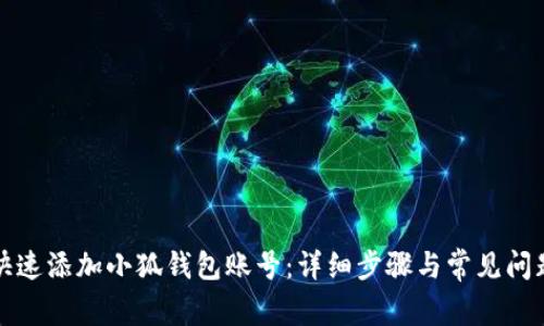 如何快速添加小狐钱包账号:详细步骤与常见问题解答