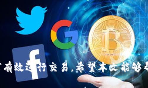 viptionUSDT钱包搭建指南：打造安全可靠的数字货币钱包/viption

USDT钱包, 数字货币, 钱包搭建, 区块链/guanjianci

随着数字货币的迅速发展，USDT（泰达币）作为一种稳定的加密货币，其需求与日俱增。越来越多的人希望能够安全地存储和管理他们的USDT资产，因此搭建一个属于自己的USDT钱包就显得尤为重要。本文将详细介绍USDT钱包的搭建过程，帮助如何安全高效地管理他们的数字资产。

USDT概述
USDT（Tether）是一种基于区块链的稳定币，其价值与传统法币美元挂钩，1 USDT通常等于1 USD。这种设计使得USDT在加密货币市场中具有广泛的应用，包括但不限于交易所交易、资产保值和跨境转账等。由于其相对稳定的价值，USDT成为了用户在进行数字货币交易时的核心选择之一。

USDT钱包的重要性
USDT钱包的搭建不仅是资产存储的一种方式，更是保护用户数字资产安全的关键。选择合适的钱包，能够有效降低被黑客攻击、资产丢失以及交易过程中出现错误的风险。因此，在搭建USDT钱包时，需要充分考虑其安全性、易用性及多功能性。

USDT钱包的类型
在搭建USDT钱包之前，首先需要了解不同类型的钱包。主要有以下几种：
ul
    listrong热钱包：/strong在线钱包，方便用户随时访问和交易，但相对安全性较低，易遭受黑客攻击。/li
    listrong冷钱包：/strong离线钱包，通常以硬件设备或纸质形式存在，为用户提供了更高的安全性，但不适合频繁交易。/li
    listrong桌面钱包：/strong安装在个人电脑上的软件钱包，兼具安全性和便捷性，用户可以更好地掌控自己的私钥。/li
    listrong移动钱包：/strong适合在手机上使用的应用程序，方便快捷，适合日常小额交易。/li
/ul

搭建USDT钱包的步骤
下面将详细介绍如何搭建一个USDT钱包的具体步骤，包括选择合适的钱包类型、软件下载、安装、配置以及安全措施等。

h4步骤一：选择钱包类型/h4
首先，用户需要根据自己的需求选择合适的钱包类型。如果你是日常交易用户，热钱包或移动钱包可能是最好的选择；如果你希望长期存储大额资产，冷钱包是更安全的选项。

h4步骤二：下载所需软件/h4
选择好钱包类型后，前往相应的钱包官网或应用商店下载所需软件。用户需要确保所下载软件的官方性，以避免下载到潜在的恶意软件。

h4步骤三：安装与注册/h4
下载安装后，用户需要按提示进行钱包的安装。不同钱包的注册过程可能有所不同。一般标准流程包括创建账户、设置密码和备份助记词等。用户需要确保这些信息的安全，防止丢失或泄漏。

h4步骤四：钱包配置/h4
完成注册后，用户可以根据各钱包的设置指南进行必要的配置。例如，设置二步验证、定期备份钱包数据等。

h4步骤五：安全措施/h4
钱包完成搭建后，用户需要采取额外的安全措施，比如定期更新软件版本、使用强密码以及备份私钥和助记词。此外，避免在公共网络中进行交易，尽量使用专用的VPN进行访问。

常见问题分析
在搭建USDT钱包的过程中，用户可能会遇到一些问题，以下是5个常见问题及其详细解答：

问题一：如何选择合适的USDT钱包？
在选择USDT钱包时，用户应考虑以下因素：
ul
    listrong安全性：/strong选择具有多重验证和良好口碑的钱包，确保用户资产安全。/li
    listrong用户体验：/strong钱包的界面设计和使用的便捷性也是重要考量。用户应选择操作简单，易于上手的钱包。/li
    listrong功能性：/strong根据自己的需求，选择支持多种数字货币和功能（如交易所链接、定期存储等）的钱包。/li
    listrong客服支持：/strong一个好的客户支持系统可以解决用户在使用过程中遇到的问题。/li
/ul
最后，用户可以参考他人的评测和推荐，通过实用的经验来选择最适合自己的钱包，以确保数字资产的安全和便捷管理。

问题二：如何保障USDT钱包的安全性？
保护USDT钱包安全的措施多种多样：
ul
    listrong启用二步验证：/strong二步验证可以提供额外的安全层，即使密码泄露，黑客也难以直接访问钱包。/li
    listrong定期更改密码：/strong定期更新钱包密码，并使用复杂性较高的密码来减少被暴力破解的风险。/li
    listrong备份私钥和助记词：/strong用户应确保私钥以及助记词的安全，以避免因意外丢失而导致的资产损失。/li
    listrong使用冷钱包存储大额资产：/strong冷钱包相对较安全，适合长期持有的资产，定期进行转移之后可保护资产安全。/li
    listrong更新软件：/strong保持钱包软件的最新版本，确保用户耐安全防护措施是最新的，避免已知漏洞带来的风险。/li
/ul
综上所述，通过对钱包的全面保护，用户可以大大降低资产被盗的可能性，确保USDT的安全存储。

问题三：如何恢复丢失的USDT钱包？
丢失USDT钱包的情况通常会让人感到恐慌，但如果用户提前做了必要的备份，恢复的可能性是非常大的。首先，用户需要找回助记词或私钥，这通常是恢复钱包的关键。以下是恢复钱包的步骤：
ul
    listrong找到助记词：/strong通常在用户创建钱包时，系统会要求备份助记词，如果妥善保存，则可以通过助记词恢复钱包。/li
    listrong根据钱包类型恢复：/strong不同的钱包可能会有不同的恢复方式，用户需要根据所使用的钱包的具体说明进行演示。例如，输入助记词并选择相应的选项。/li
    listrong联系技术支持：/strong如果用户遇到困难，可以寻求钱包开发商的支持，获取专业的恢复指导。/li
/ul
总之，只要用户有备份并按照步骤操作，恢复钱包通常可以顺利完成，避免资产损失。

问题四：USDT钱包支持哪些区块链平台？
USDT并不仅仅是基于一种区块链平台，而是发行在多个区块链上，各有其优势，包括但不限于：
ul
    listrong以太坊（ERC20）：/strong作为最主要的发行平台之一，ERC20版本的USDT可以与广泛的去中心化应用兼容，但网络拥堵时可能导致较高的交易费用。/li
    listrong比特币（Omni Layer）：/strong最早的USDT部署在比特币网络，尽管交易速度慢，但在其早期阶段拥有稳定的支持。/li
    listrong波场（TRC20）：/strong波场链上支持的USDT交易更快、手续费更低，不少用户选择其作为交易的优先选择。/li
    listrong币安智能链（BEP20）：/strong在币安智能链上发放的USDT，受益于其低交易费用和高交易速度，是越来越多用户的选择。/li
/ul
用户在选择钱包时需明确其所支持的区块链类型，以确保资金可以在需要时快速自由转移。

问题五：USDT钱包如何进行交易？
一旦USDT钱包搭建完成，用户一般需要了解如何进行交易。基本交易流程如下：
ul
    listrong登录钱包：/strong使用注册信息登录的钱包，确保已连接网络。/li
    listrong选择交易功能：/strong大多数钱包提供转账、购买、销售等功能，选择适合自己的交易类型。/li
    listrong输入交易目标：/strong输入收款地址、金额等交易信息，保证无误并核对接收地址的准确性。/li
    listrong确认交易：/strong确认交易信息并执行，钱包通常会要求再一次进行身份验证。/li
    listrong待确认：/strong发送的交易会在区块链网络内处理，用户可以通过交易ID进行跟踪。/li
/ul
最后，用户应保持对交易记录的关注，避免在进行大额交易时出现失误，确保交易的安全与顺利完成。

综上所述，搭建USDT钱包是保护和管理数字资产的重要步骤。用户需要选择适合自己的钱包类型，严格遵守安全措施，并了解如何有效进行交易。希望本文能够帮助您顺利搭建并使用您的USDT钱包，为您的数字货币之旅保驾护航。
