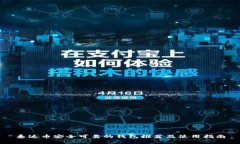 泰达币安全可靠的钱包推荐及使用指南