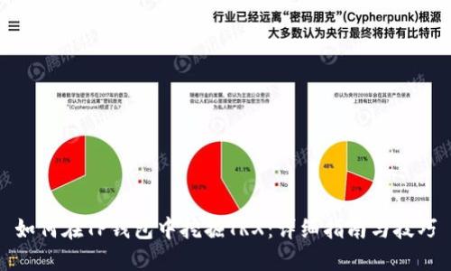 如何在TP钱包中挖掘TRX:详细指南与技巧