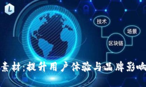 小狐钱包视频素材:提升用户体验与品牌影响力的最佳选择