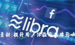 小狐钱包视频素材：提升用户体验与品