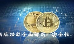 以太坊钱包最新版功能全面解析: 安全