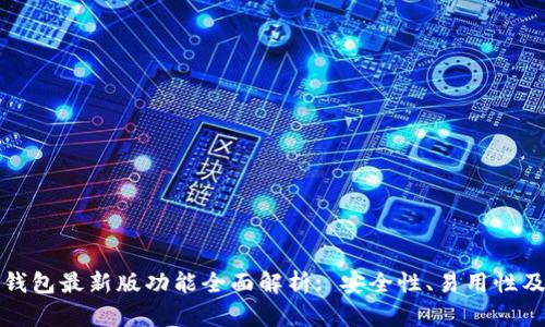 以太坊钱包最新版功能全面解析: 安全性、易用性及新特性