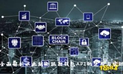 全面解析以太坊小狐狸钱包API的使用与