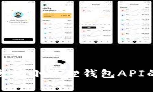 全面解析以太坊小狐狸钱包API的使用与实现