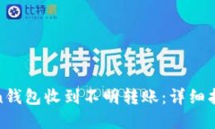 如何处理Token钱包收到不明转账：详细