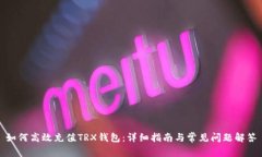 如何高效充值TRX钱包：详细指南与常见